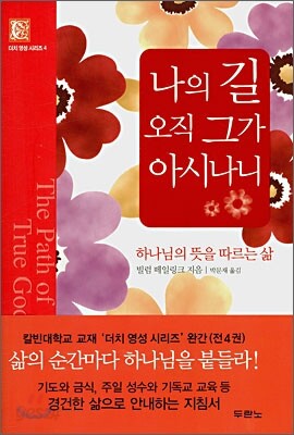 나의 길 오직 그가 아시나니