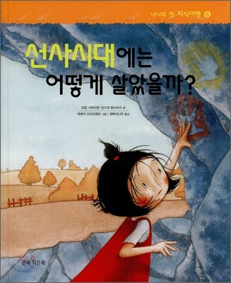 선사시대에는 어떻게 살았을까?