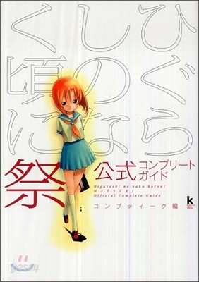 ひぐらしのなく頃に 祭 公式コンプリ-トガイド