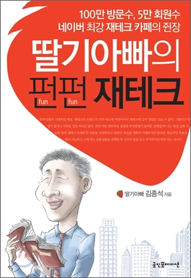 딸기아빠의 펀펀 재테크