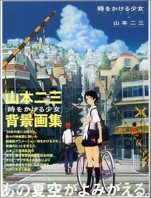 時をかける少女ARTBOOK 山本二三と繪映舍の世界