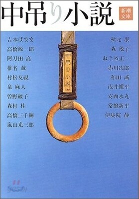 中吊り小說