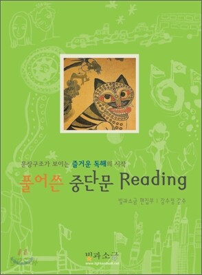 풀어쓴 중단문 Reading