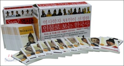 역사학자 33인이 선정한 인물로 보는 한국사 세트