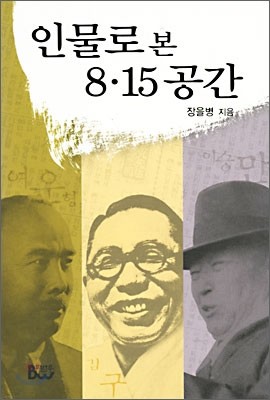 인물로 본 8·15 공간