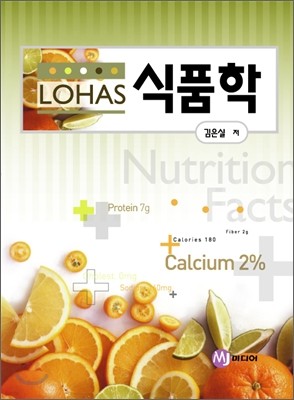 LOHAS(로하스) 식품학