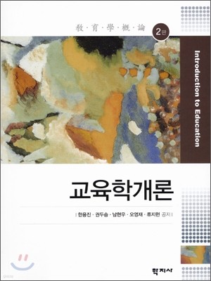 교육학개론