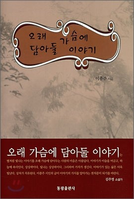 오래 가슴에 담아둘 이야기