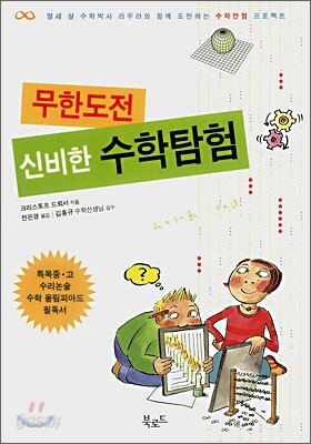 무한도전 신비한 수학탐험