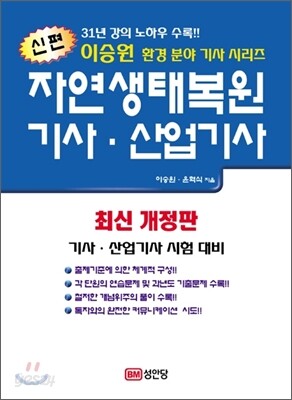 신편 자연생태복원기사 · 산업기사