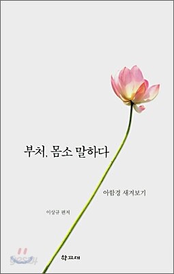 부처, 몸소 말하다