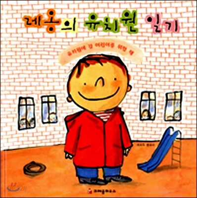 레옹의 유치원 일기