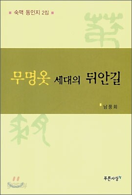 무명옷 세대의 뒤안길