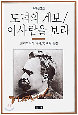 도덕의 계보/이 사람을 보라