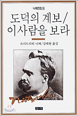 도덕의 계보/이 사람을 보라