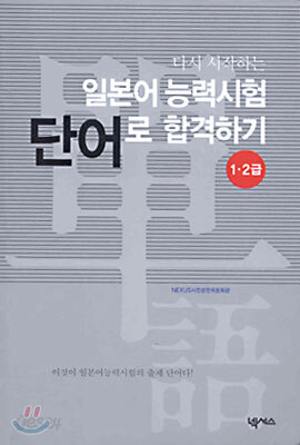 일본어 능력 시험 단어로 합격하기 1, 2급