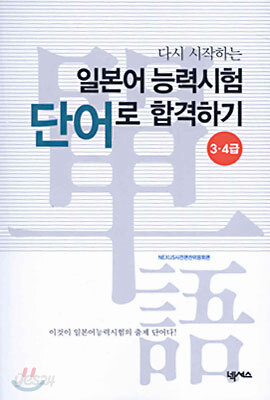 일본어 능력 시험 단어로 합격하기 3, 4급