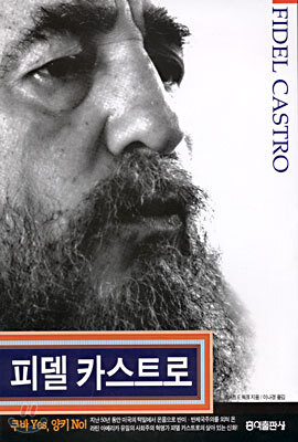피델 카스트로