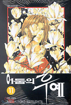 어둠의 후예 11