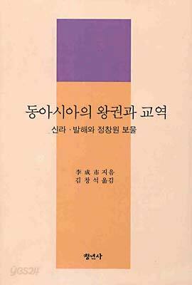 동아시아의 왕권과 교역