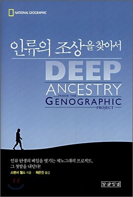 인류의 조상을 찾아서