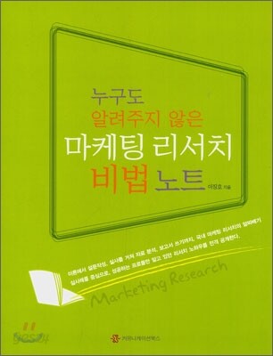 누구도 알려주지 않은 마케팅 리서치 비법 노트