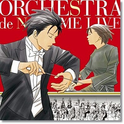노다메 칸타빌레 라이브 (ORCHESTRA de NODAME LIVE)