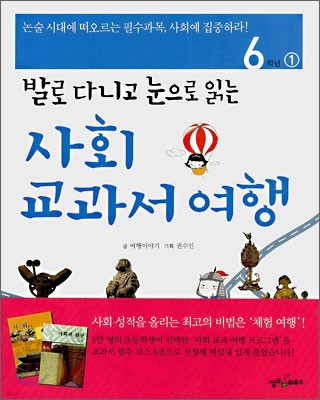 사회 교과서 여행 6학년