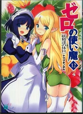 ゼロの使い魔(12)妖精達の休日