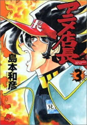 アニメ店長 3