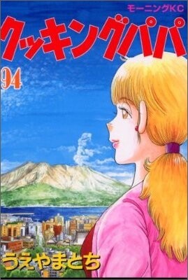 クッキングパパ 94