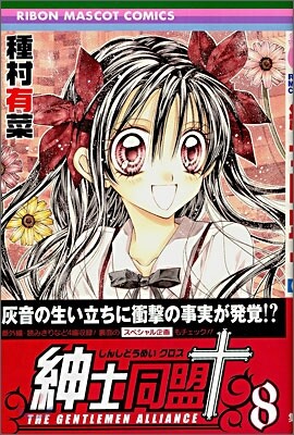 紳士同盟クロス 8
