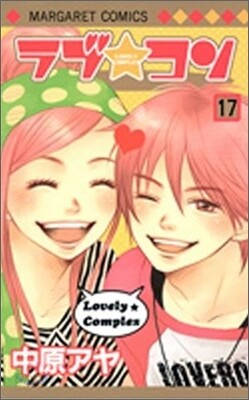 ラブ.コン 17(完結)