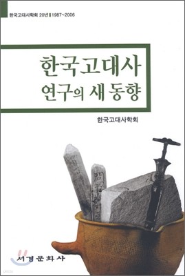 한국 고대사 연구의 새 동향