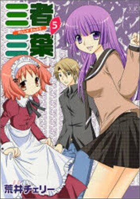 三者三葉5 Amazon.co.jp: 三者三葉 Vol.5(初回生産限定版) [Blu-ray