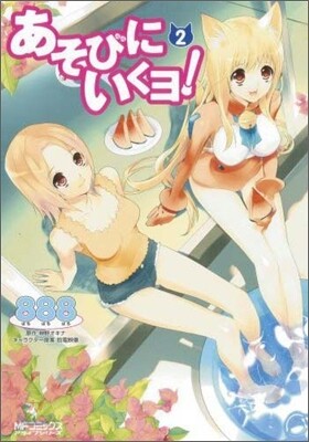 あそびにいくヨ! 2