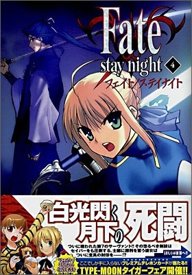 Fate/stay night 4