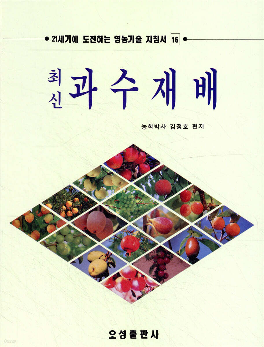 최신 과수재배