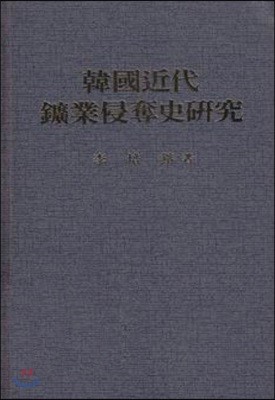 한국근대 광업침탈사 연구 