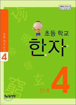 초등학교 한자 4단계