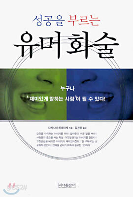 성공을 부르는 유머화술
