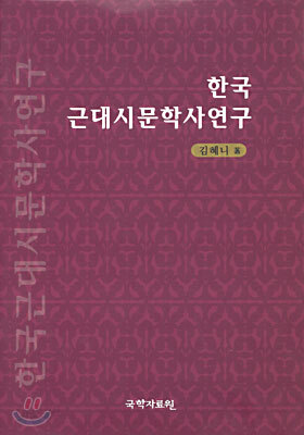 한국근대시문학사연구