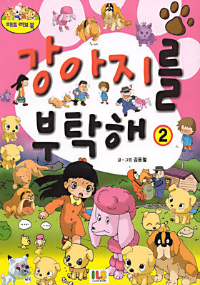 강아지를 부탁해 2