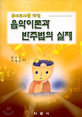 음악이론과 반주법의 실제