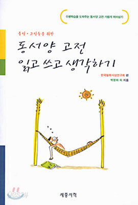 동서양 고전 읽고 쓰고 생각하기