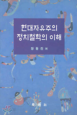 현대자유주의 정치철학의 이해
