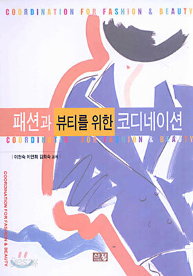 패션과 뷰티를 위한 코디네이션