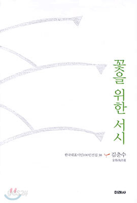 꽃을 위한 서시