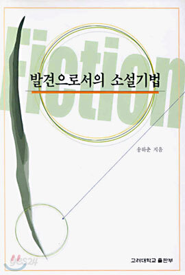 발견으로서의 소설 기법