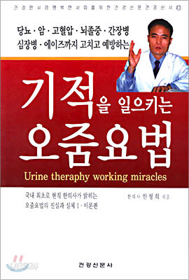 기적을 일으키는 오줌요법